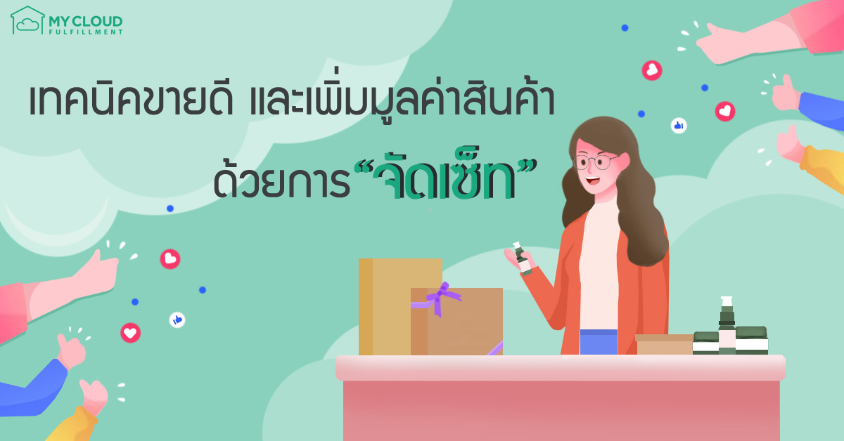 เทคนิคขายดี จัดเซ็ท mycloud