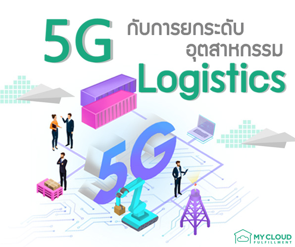 logistics 5G mycloud