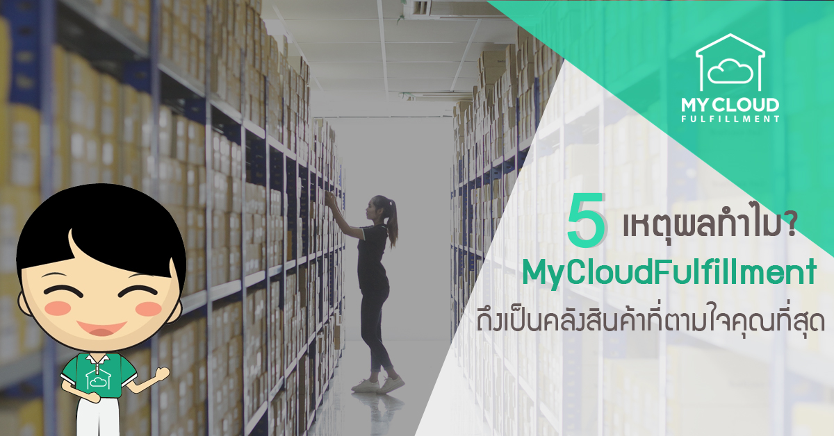 คลังสินค้า คลังสินค้าออนไลน์ mycloudfulfillment