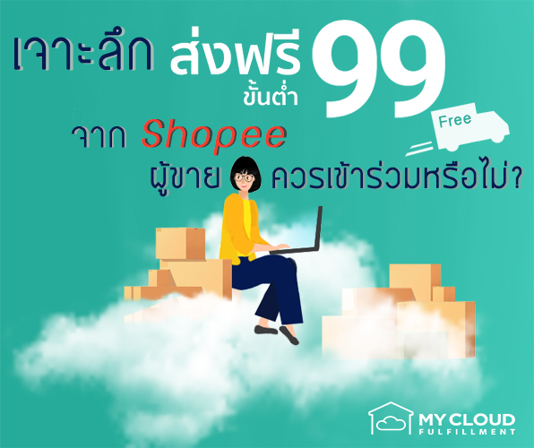 ส่งฟรัขั้นต่ำ-99-Shopee-blog-MyCloud