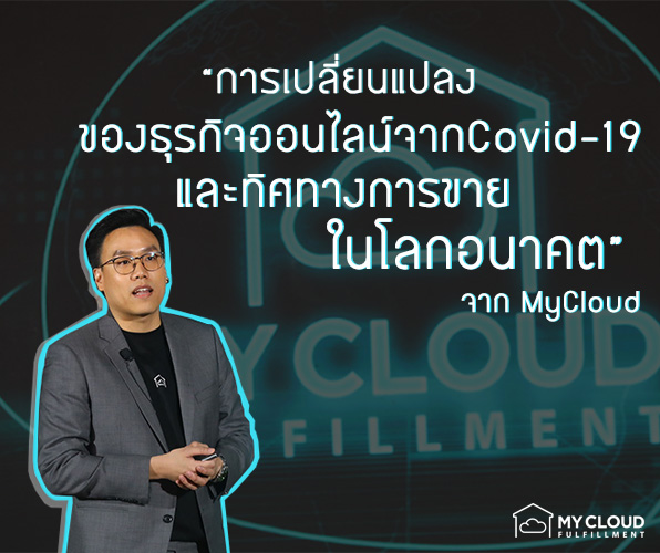 การเปลี่ยนแปลงของธุรกิจออนไลน์ ทิศทางการขายในโลกอนาคต- cover mycloud