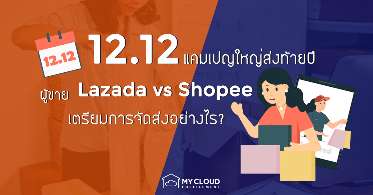 12-12 lazada shopee 2020 จัดส่ง