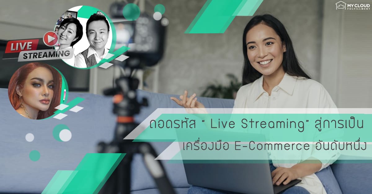 live streaming ไลฟ์ขายของ MyCloud