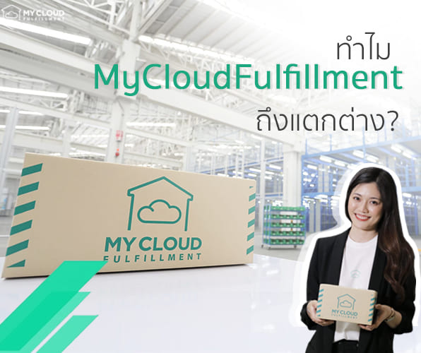 ทำไม MyCloud ถึงแตกต่าง