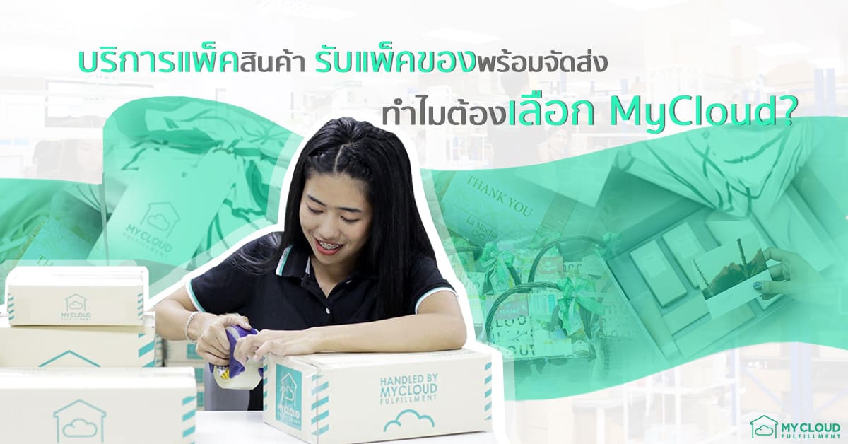 บริการแพ็คสินค้า รับแพ็คสินค้า fulfillment แพ็คพร้อมจัดส่ง MyCloud